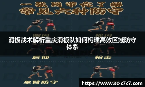滑板战术解析重庆滑板队如何构建高效区域防守体系
