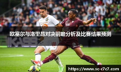 欧塞尔与洛里昂对决前瞻分析及比赛结果预测