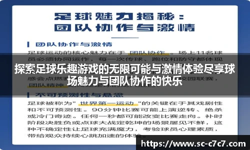 探索足球乐趣游戏的无限可能与激情体验尽享球场魅力与团队协作的快乐