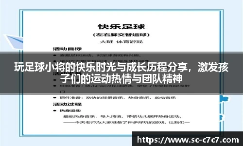 玩足球小将的快乐时光与成长历程分享，激发孩子们的运动热情与团队精神