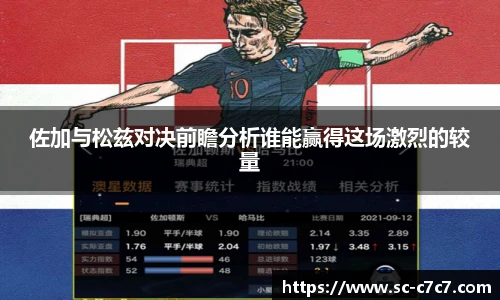 佐加与松兹对决前瞻分析谁能赢得这场激烈的较量